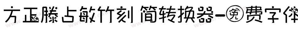 方正滕占敏竹刻 简转换器字体转换